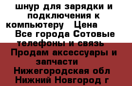 Iphone USB шнур для зарядки и подключения к компьютеру › Цена ­ 150 - Все города Сотовые телефоны и связь » Продам аксессуары и запчасти   . Нижегородская обл.,Нижний Новгород г.